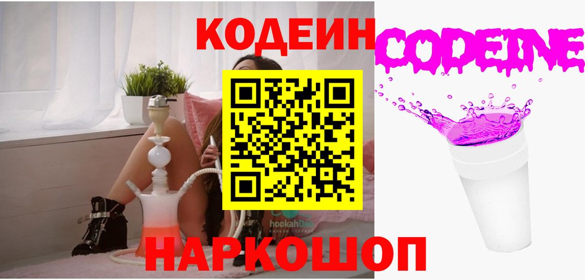 Орёл  Кодеин Purple Drank  Вход с VPN  Codein напиток Lean (лин) 